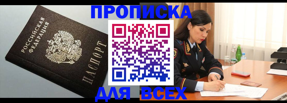 прописка штамп в Биробиджане