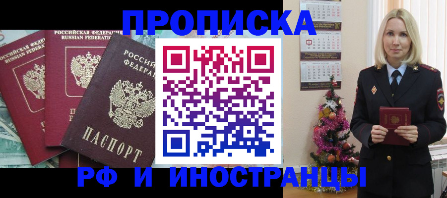 прописка для работы в Биробиджане